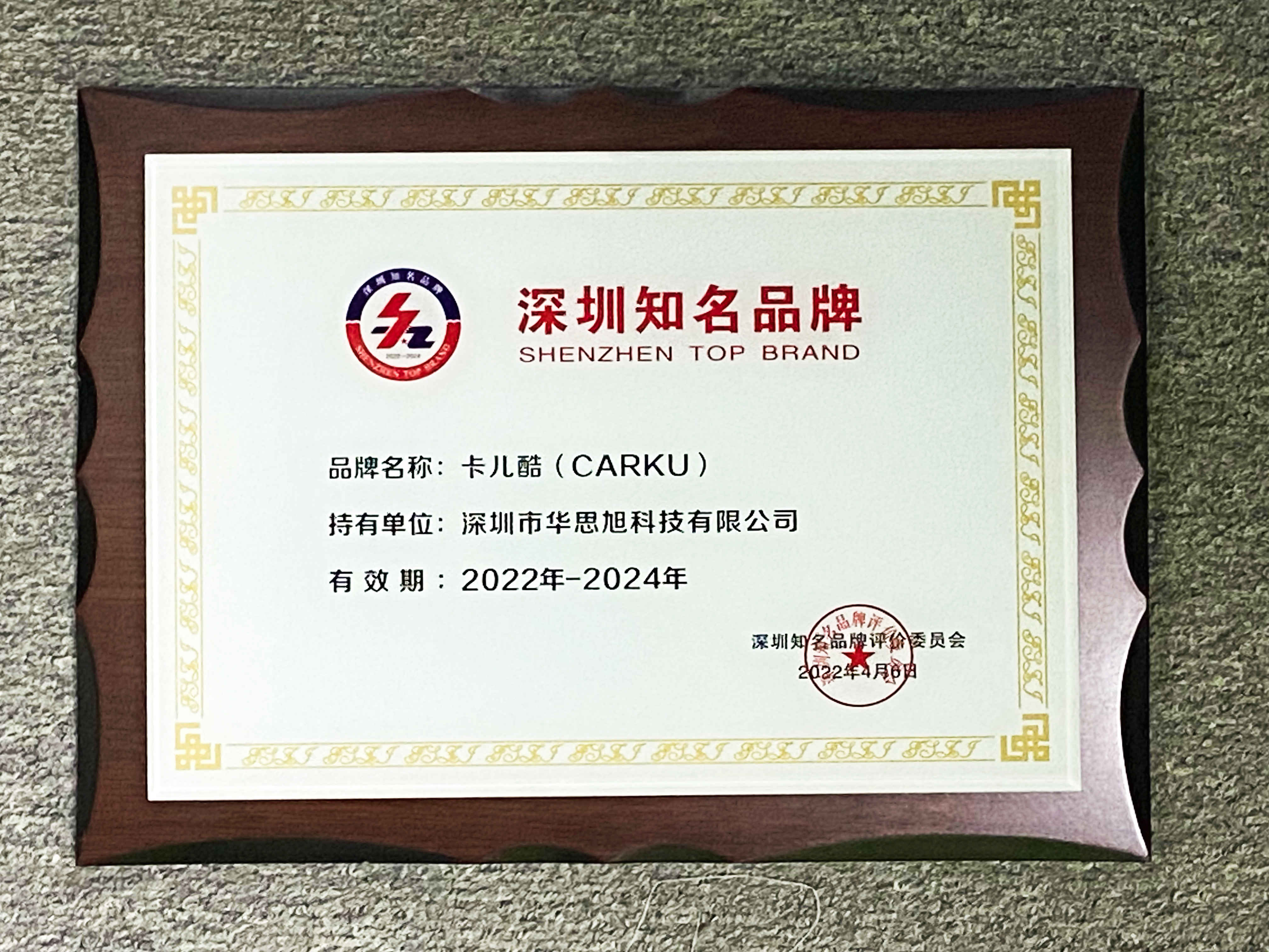 CARKU won the honor of “Shenzhen Famous Brand” again