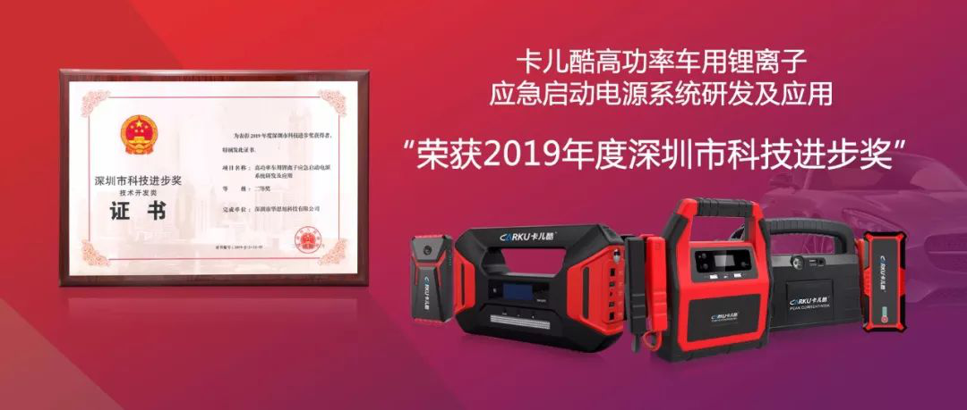 CARKU won the Shenzhen Science and Technology Award
